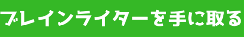 ブレインライター