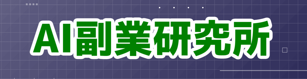 AI副業研究所