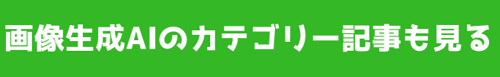 画像生成AIカテゴリー
