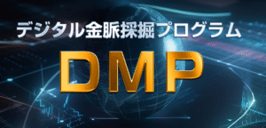 DRPデジタル採掘プログラム