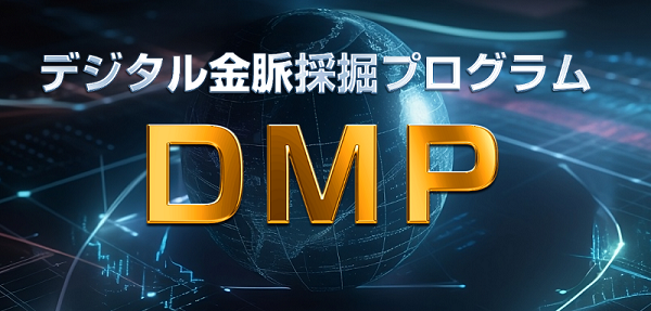 DRPデジタル採掘プログラム