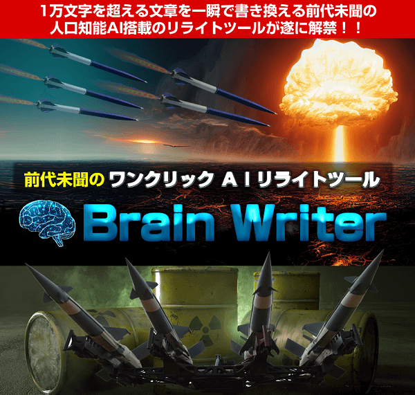 AIリライトツールブレインライター